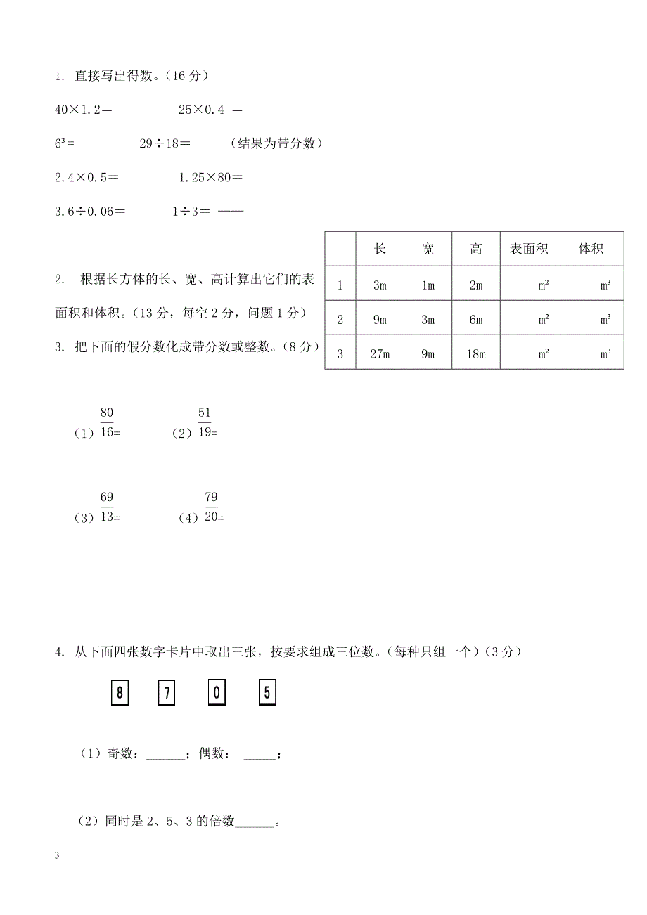 人教版五年级数学下册期中测试卷     (5)_第3页