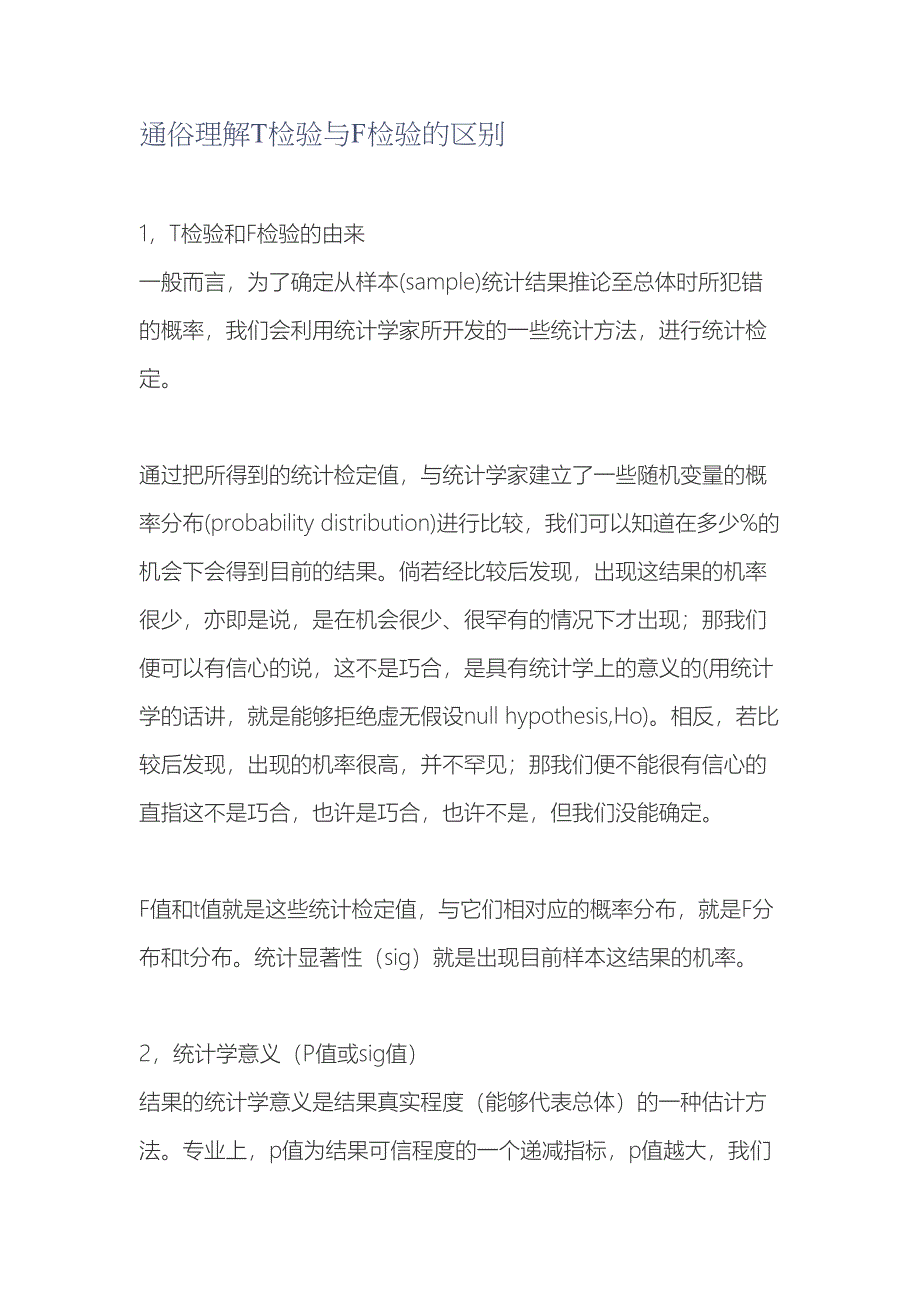 通俗理解t检验与f检验的区别_第1页