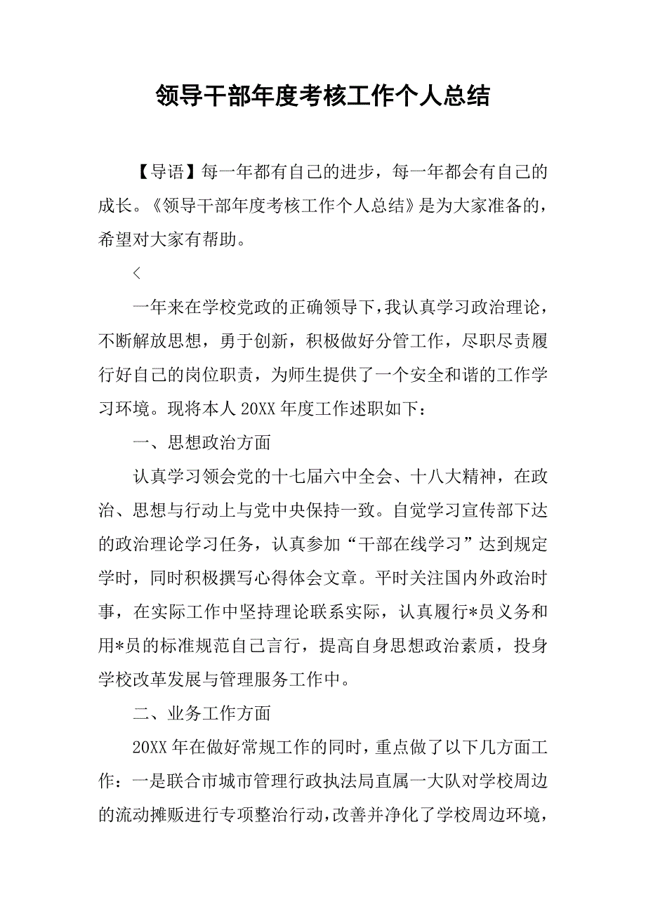 领导干部年度考核工作个人总结_第1页