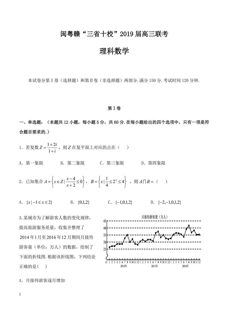 闽粤赣三省十校2019届高三下学期联考 数学（理）含答案_第1页