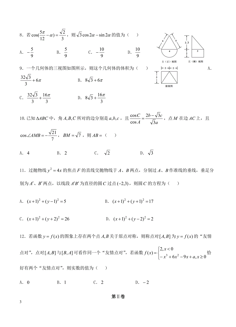 闽粤赣三省十校2019届高三下学期联考 数学（理）含答案_第3页