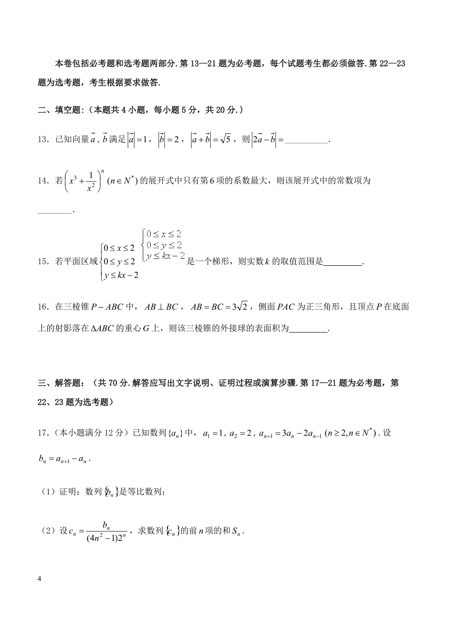 闽粤赣三省十校2019届高三下学期联考 数学（理）含答案_第4页