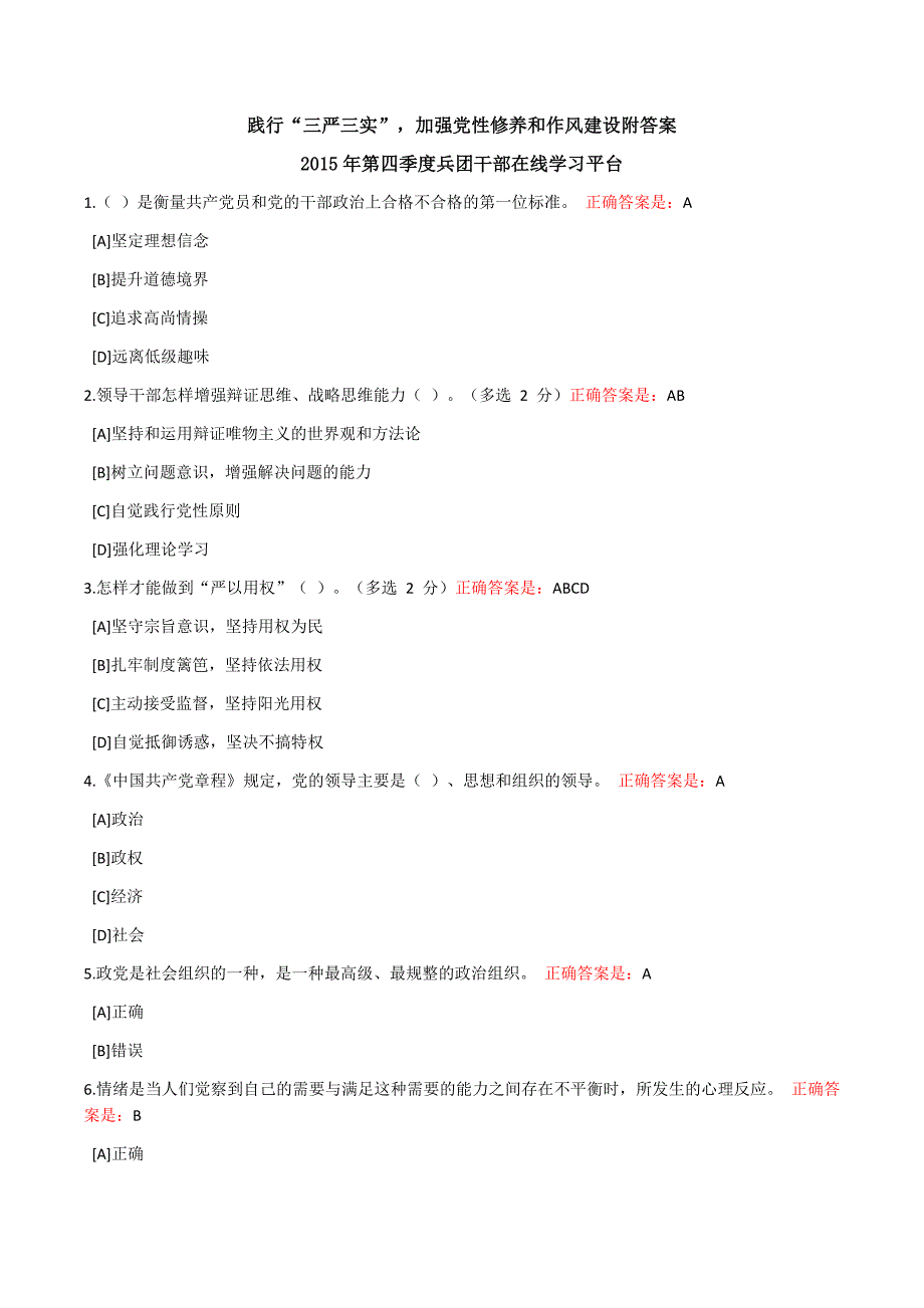 践行“三严三实”,加强党性修养和作风建设附答案_第1页