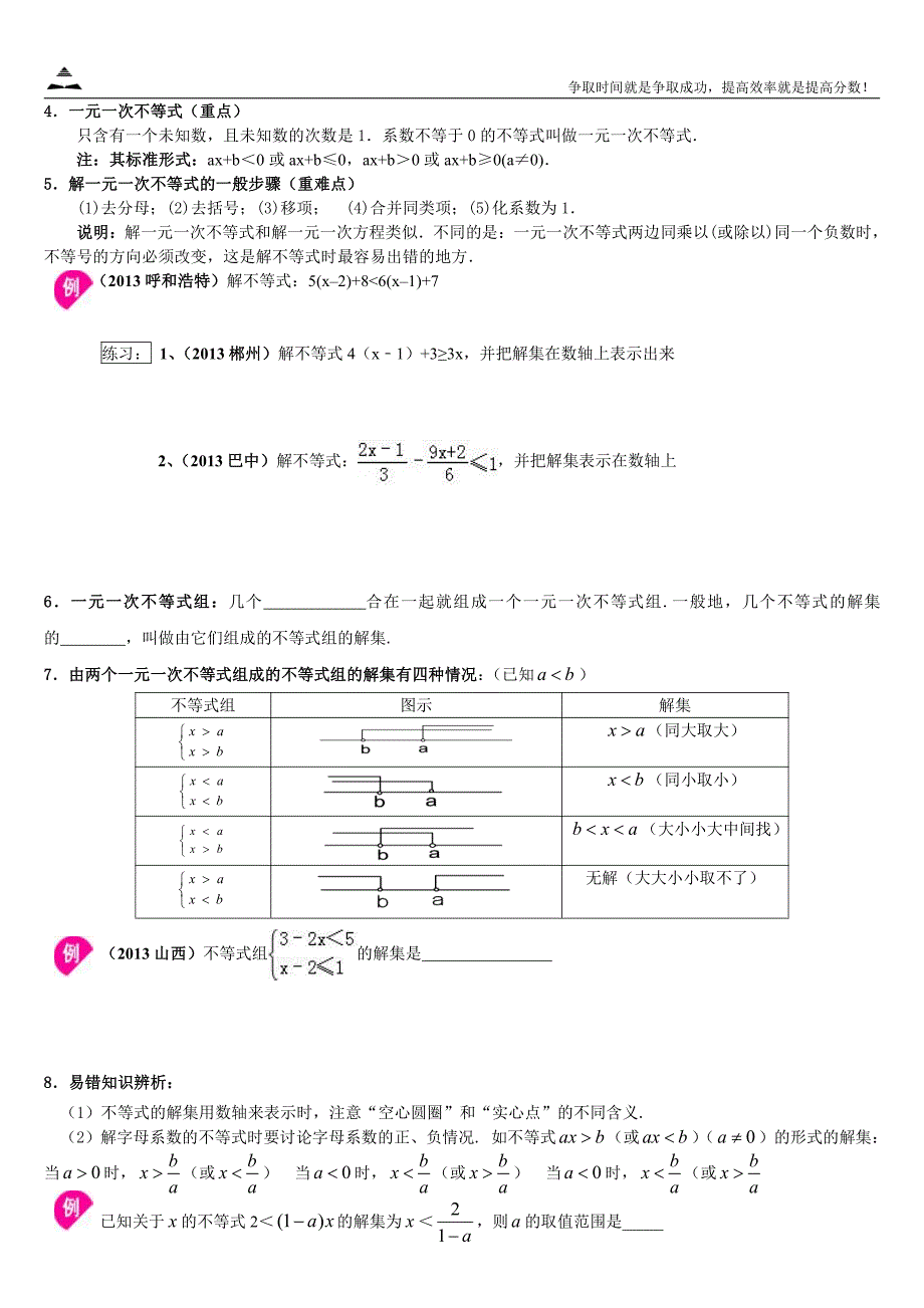 2014初中数学基础知识讲义—一元一次不等式_第2页