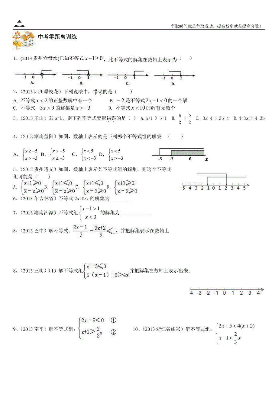 2014初中数学基础知识讲义—一元一次不等式_第3页