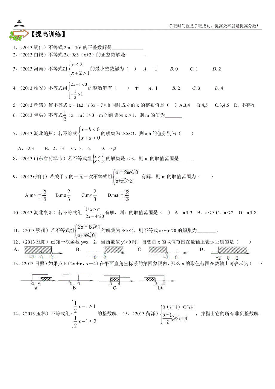 2014初中数学基础知识讲义—一元一次不等式_第4页