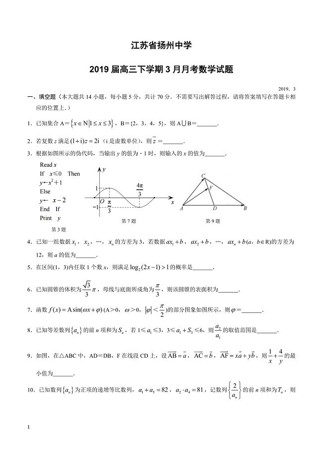 江苏省2019届高三下学期3月月考数学试题 含答案