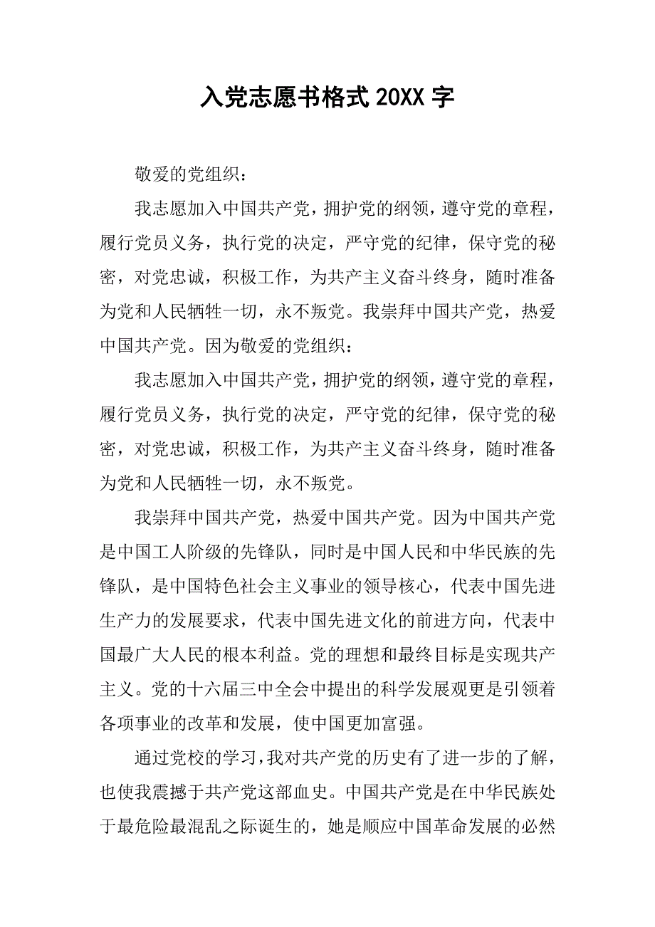 入党志愿书格式20xx字_第1页