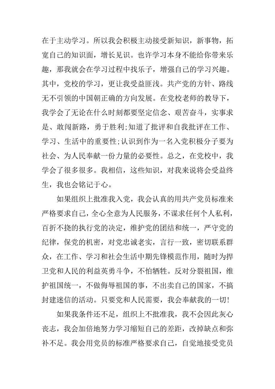 入党志愿书格式20xx字_第3页