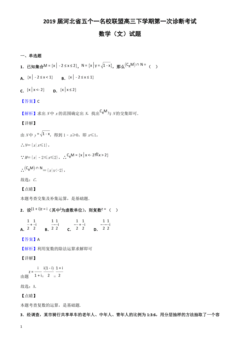 2019届河北省五个一名校联盟高三下学期第一次诊断考试数学（文）试题含答案解析_第1页