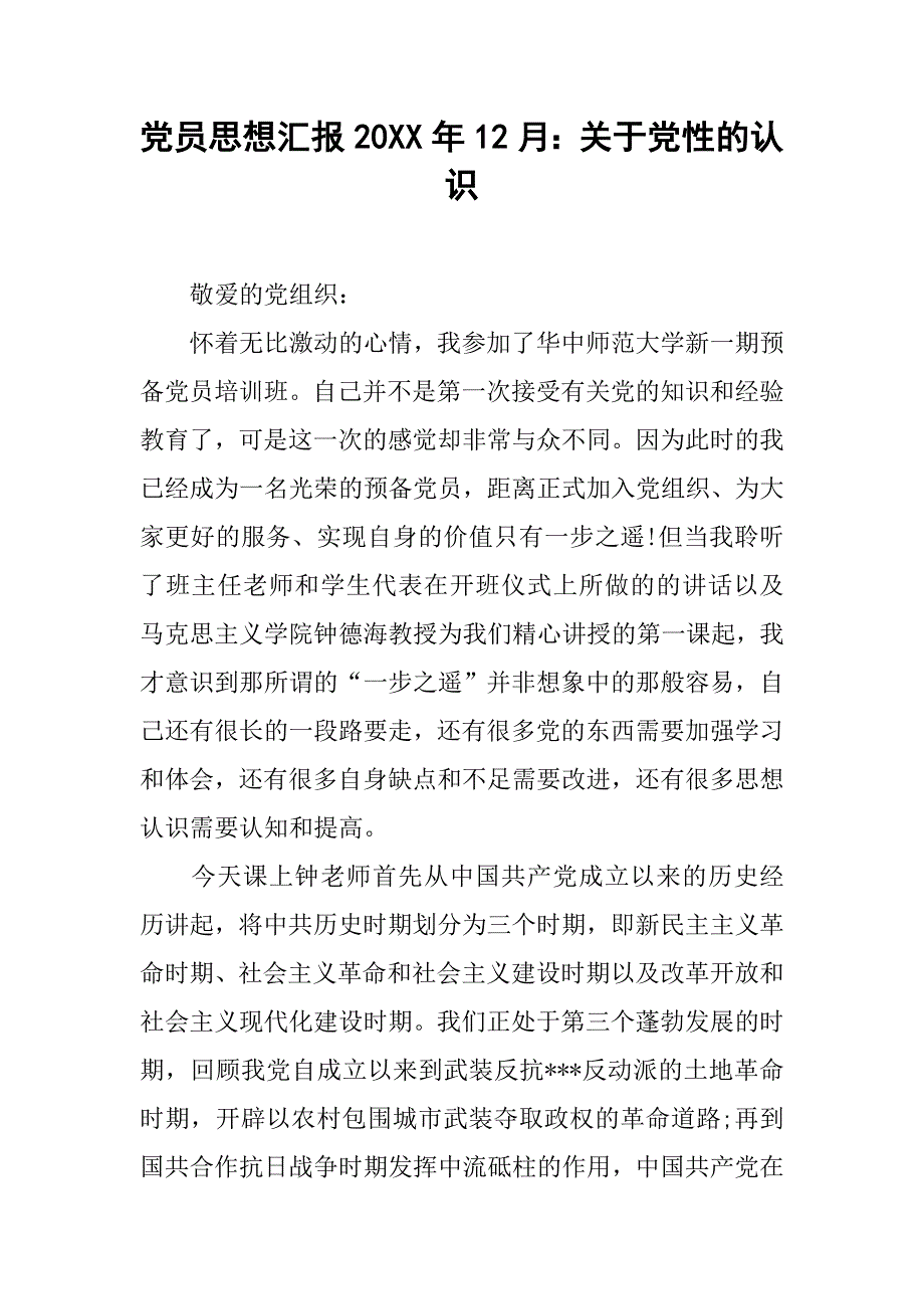 党员思想汇报20xx年12月关于党性的认识_第1页