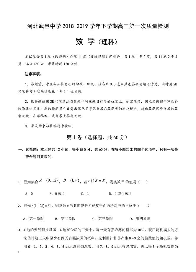 河北省武邑中学2019届高三下学期第一次质检 数学（理）含答案
