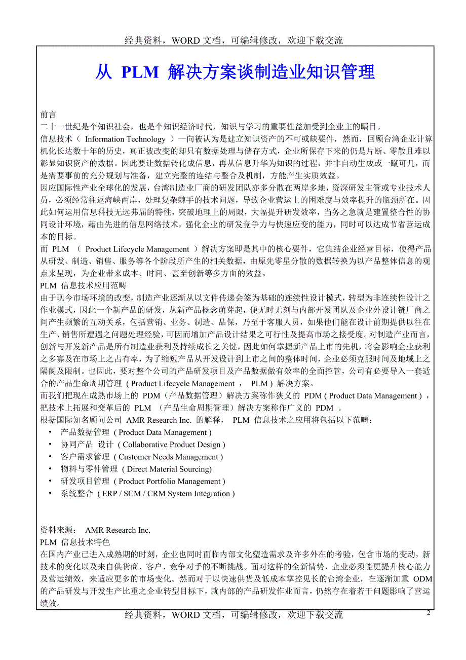 从 PLM 解决方案谈制造业知识管理资料_第2页