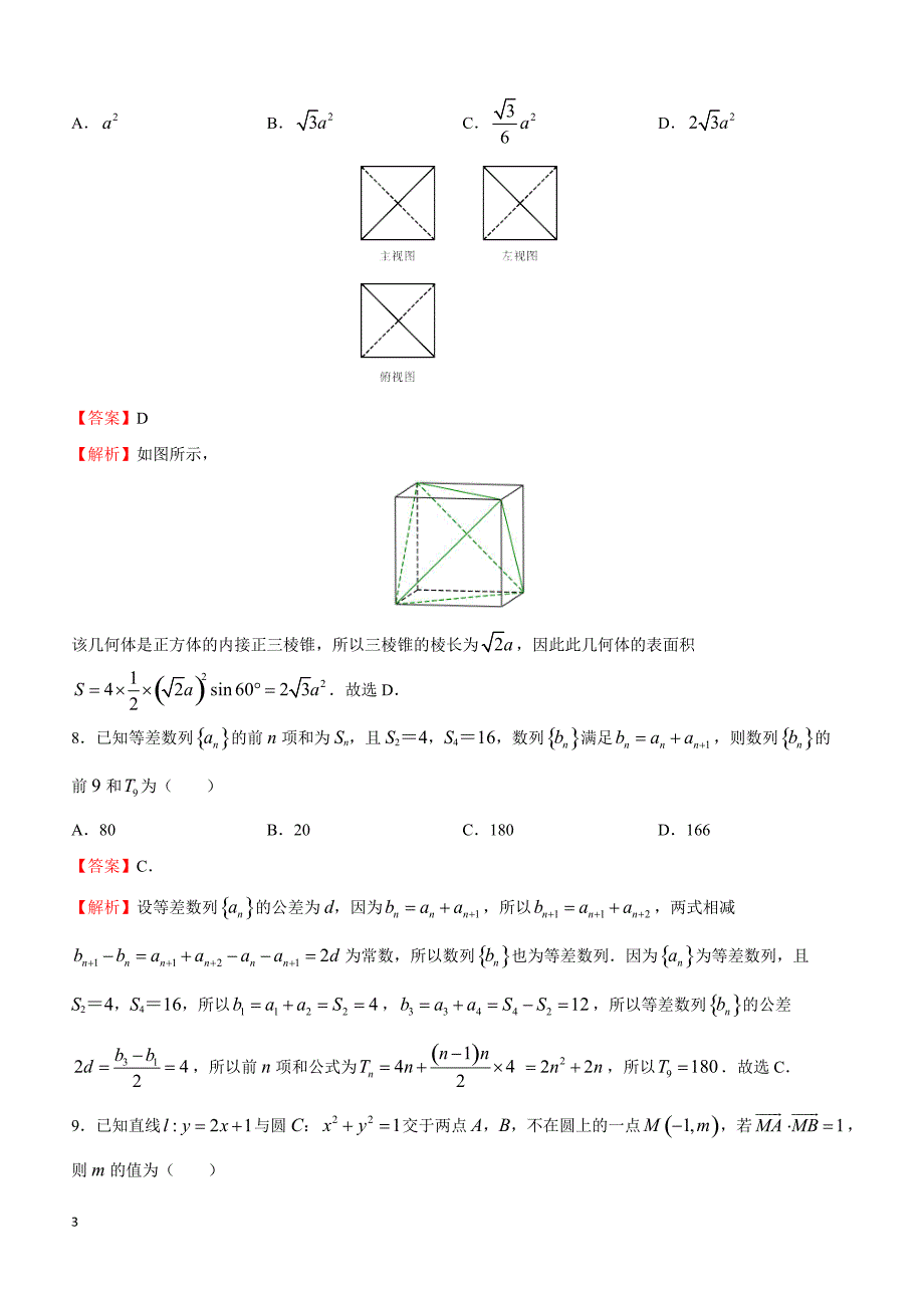 陕西省2017届高三高考押题卷数学（文）（二）附答案解析_第3页