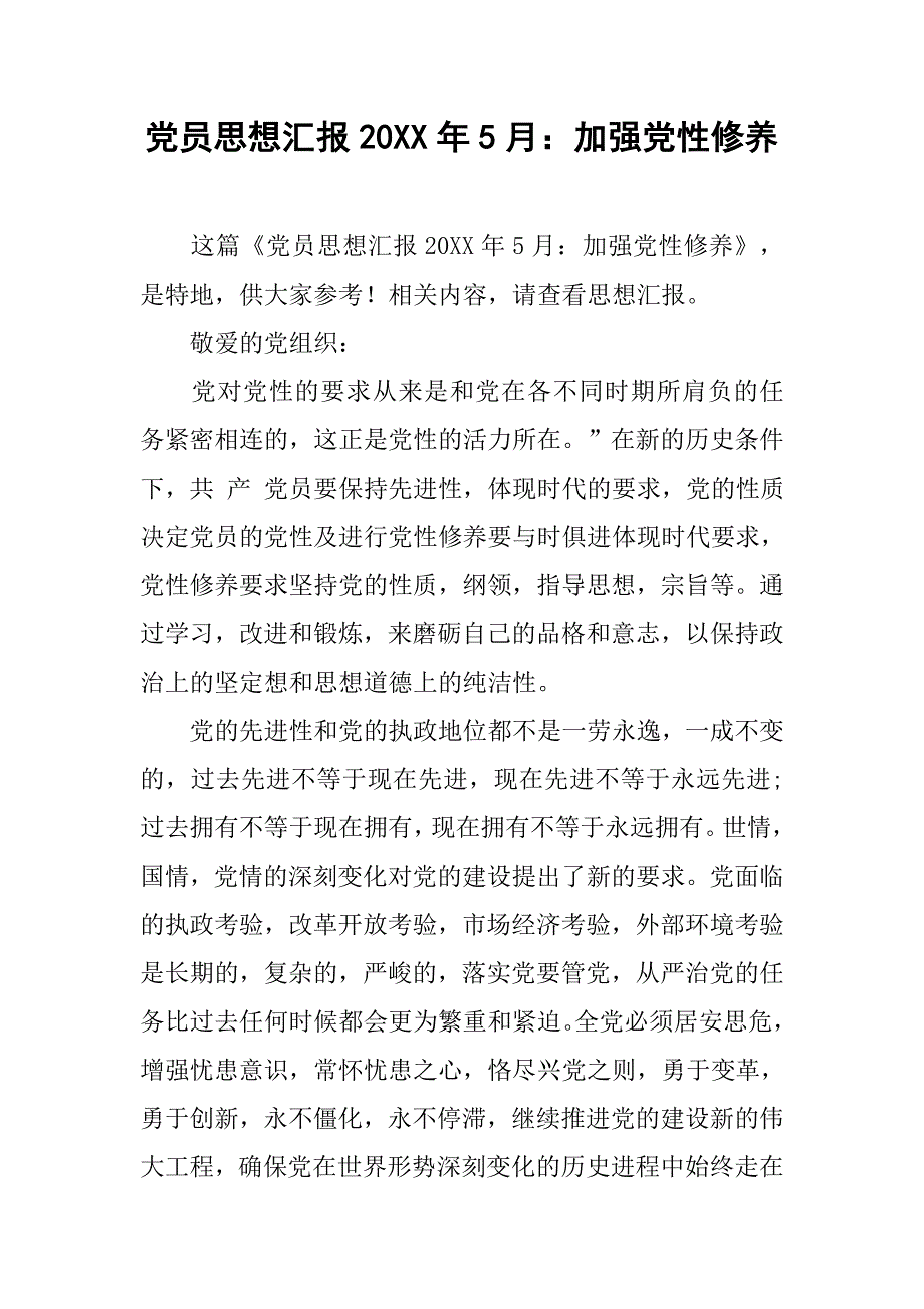 党员思想汇报20xx年5月：加强党性修养_第1页