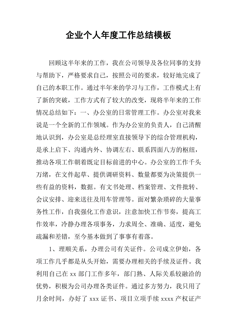 企业个人年度工作总结模板_第1页