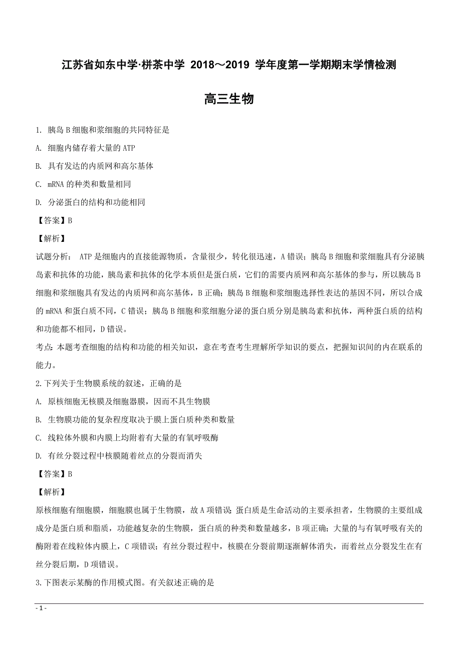 江苏省南通市、栟茶高级中学2019届高三上学期期末考试生物试题附答案解析_第1页