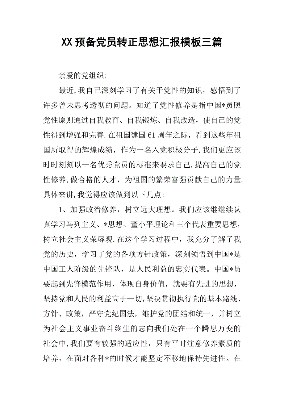 xx预备党员转正思想汇报模板三篇_第1页