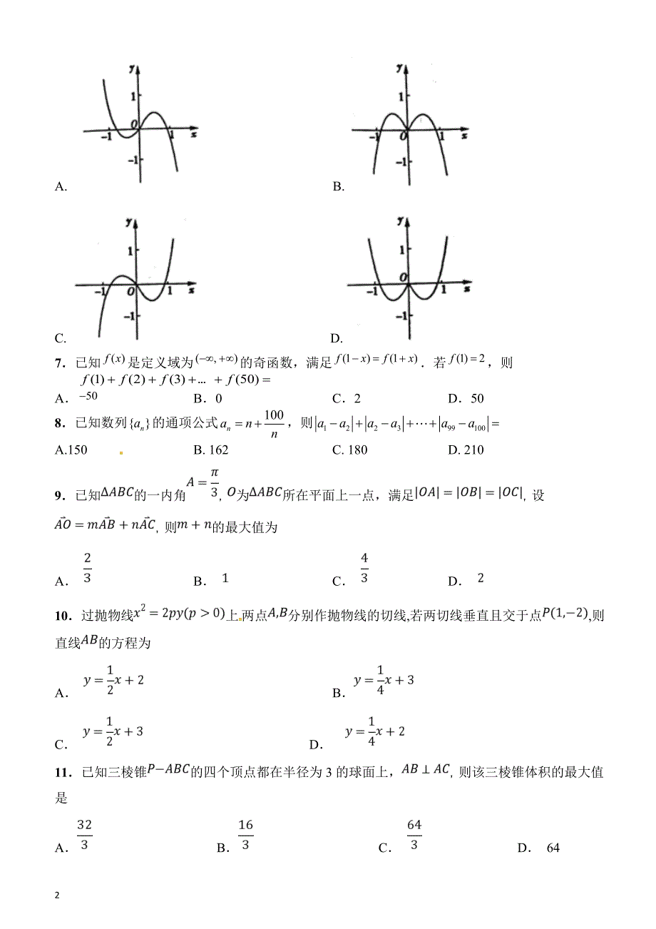 湖南湖北八市十二校（等）2019届高三第二次调研联考数学（理）试题含答案_第2页