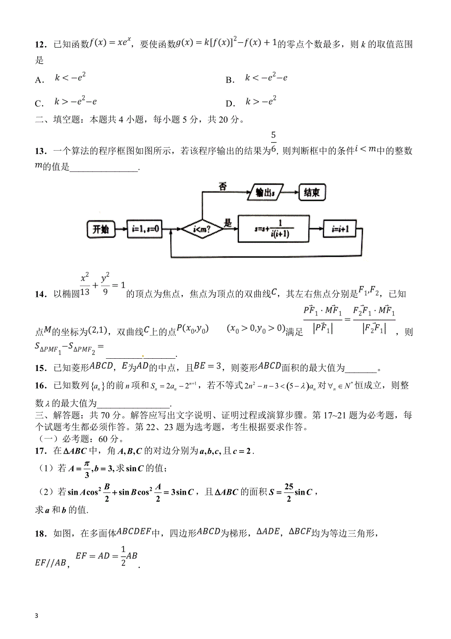 湖南湖北八市十二校（等）2019届高三第二次调研联考数学（理）试题含答案_第3页