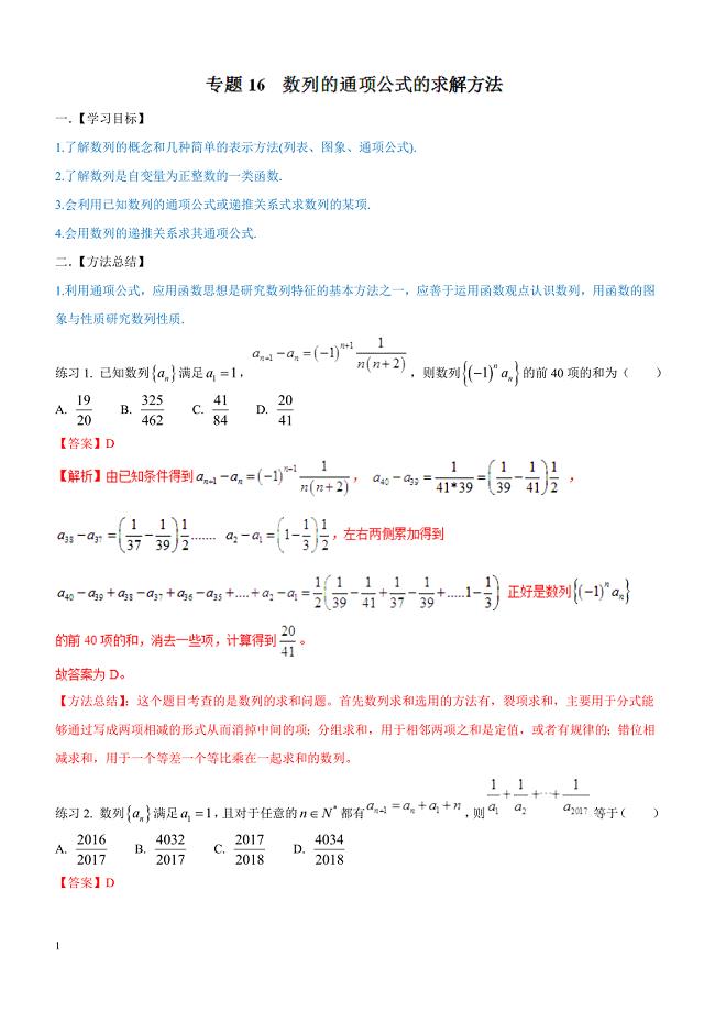 高考数学命题热点名师解密专题：数列的通项公式的求解方法（理）含答案解析