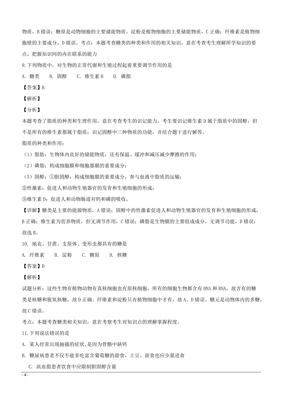 江西省2018-2019学年高一上学期期末考试生物试题附答案解析_第4页