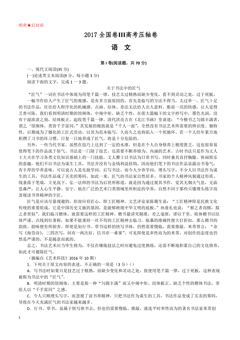 2017全国卷Ⅲ高考压轴卷语文附答案解析_第1页