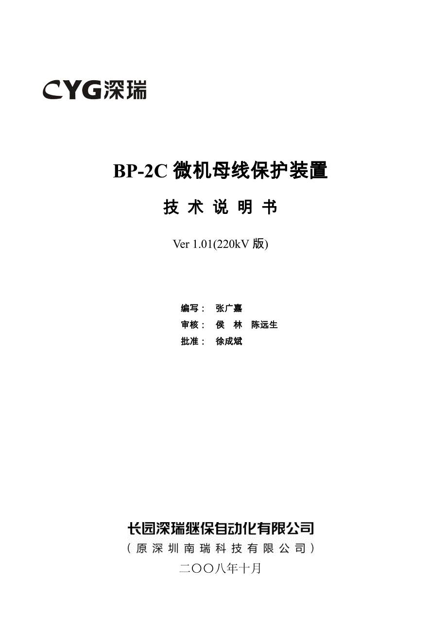 BP-2C微机母线保护装置技术说明书(220kV版)V1.01-081215_第2页