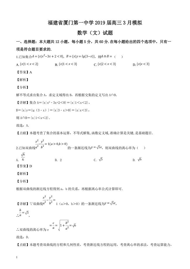 福建省2019届高三3月模拟数学（文）试题含答案解析