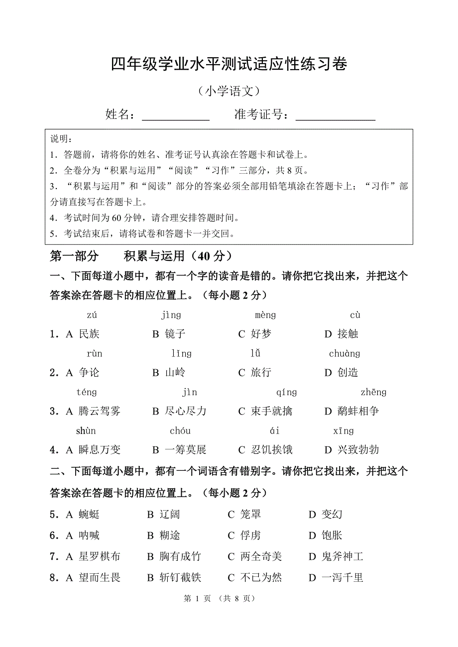 四年级语文省测模拟卷(小语)2016.9_第1页