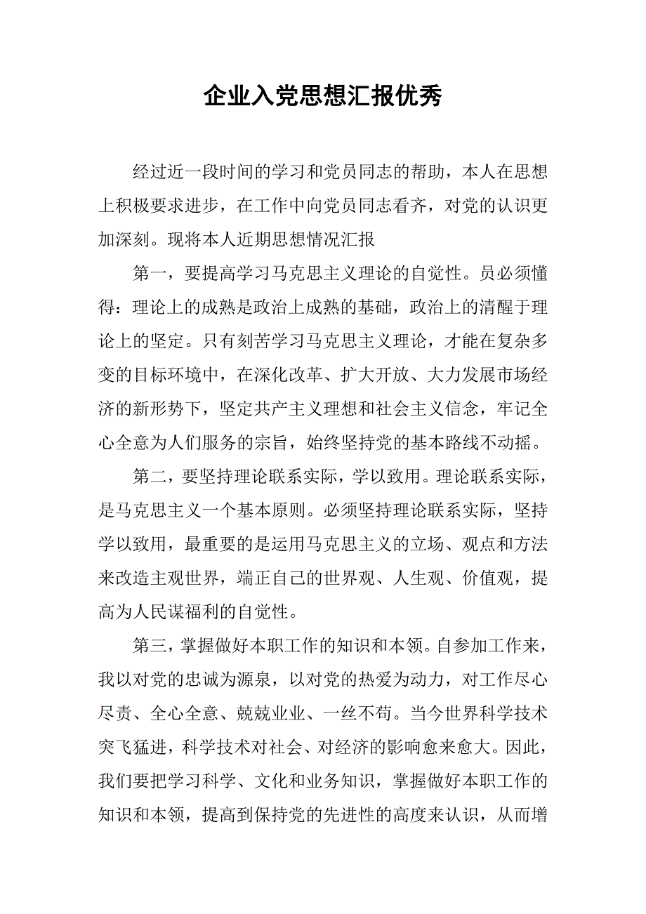 企业入党思想汇报优秀_第1页