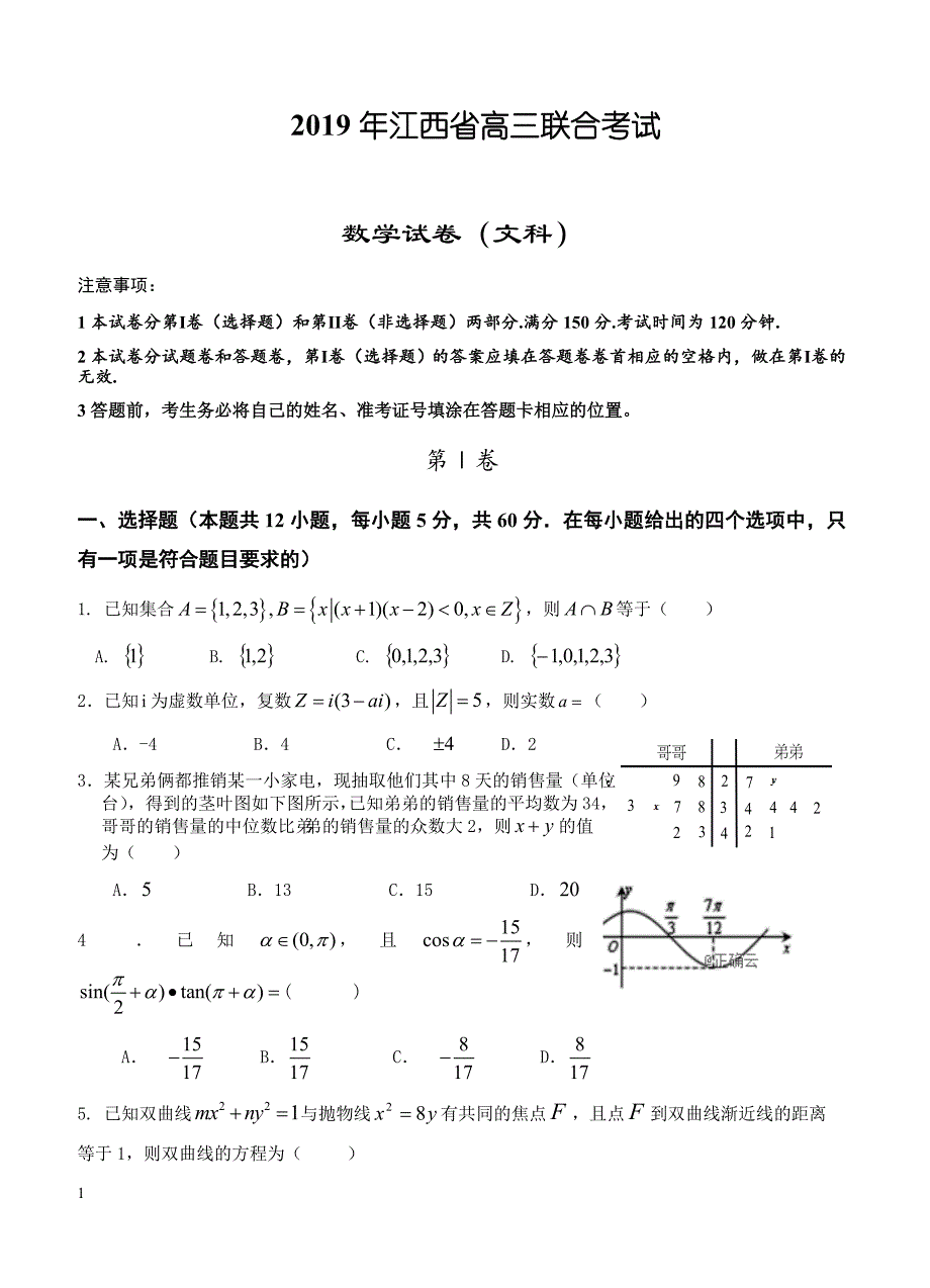 江西省九校2019届高三联合考试 数学（文）含答案_第1页