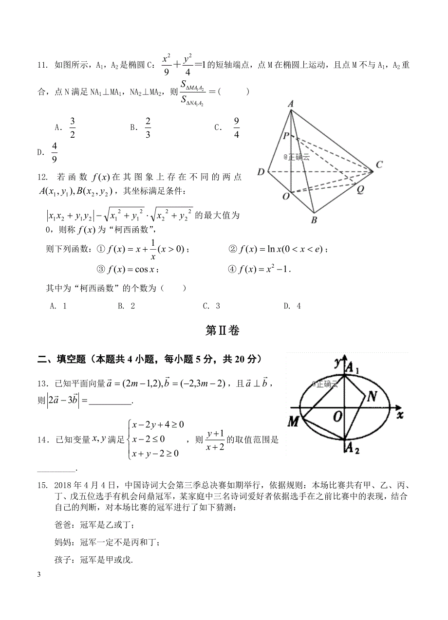 江西省九校2019届高三联合考试 数学（文）含答案_第3页