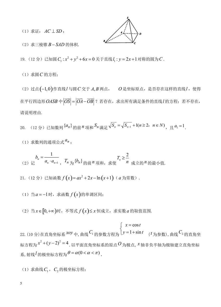 吉林省2019届高三上学期期末考试 数学（文）含答案_第5页