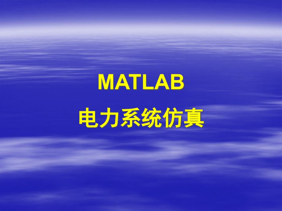 MATLAB-8-Simulink在电力系统中的应用---文本资料_第1页