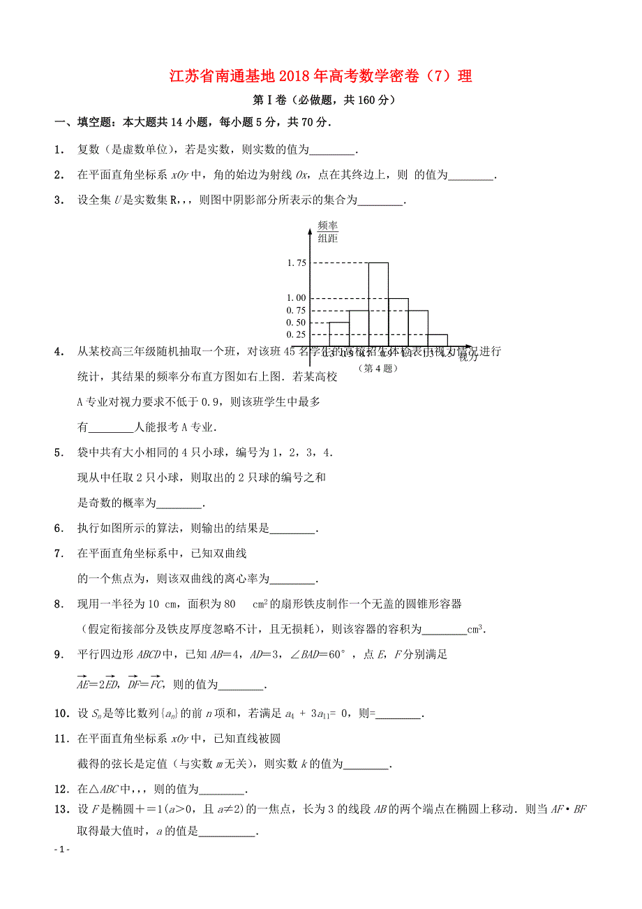 江苏省南通基地2018年高考数学密卷7理含答案_第1页