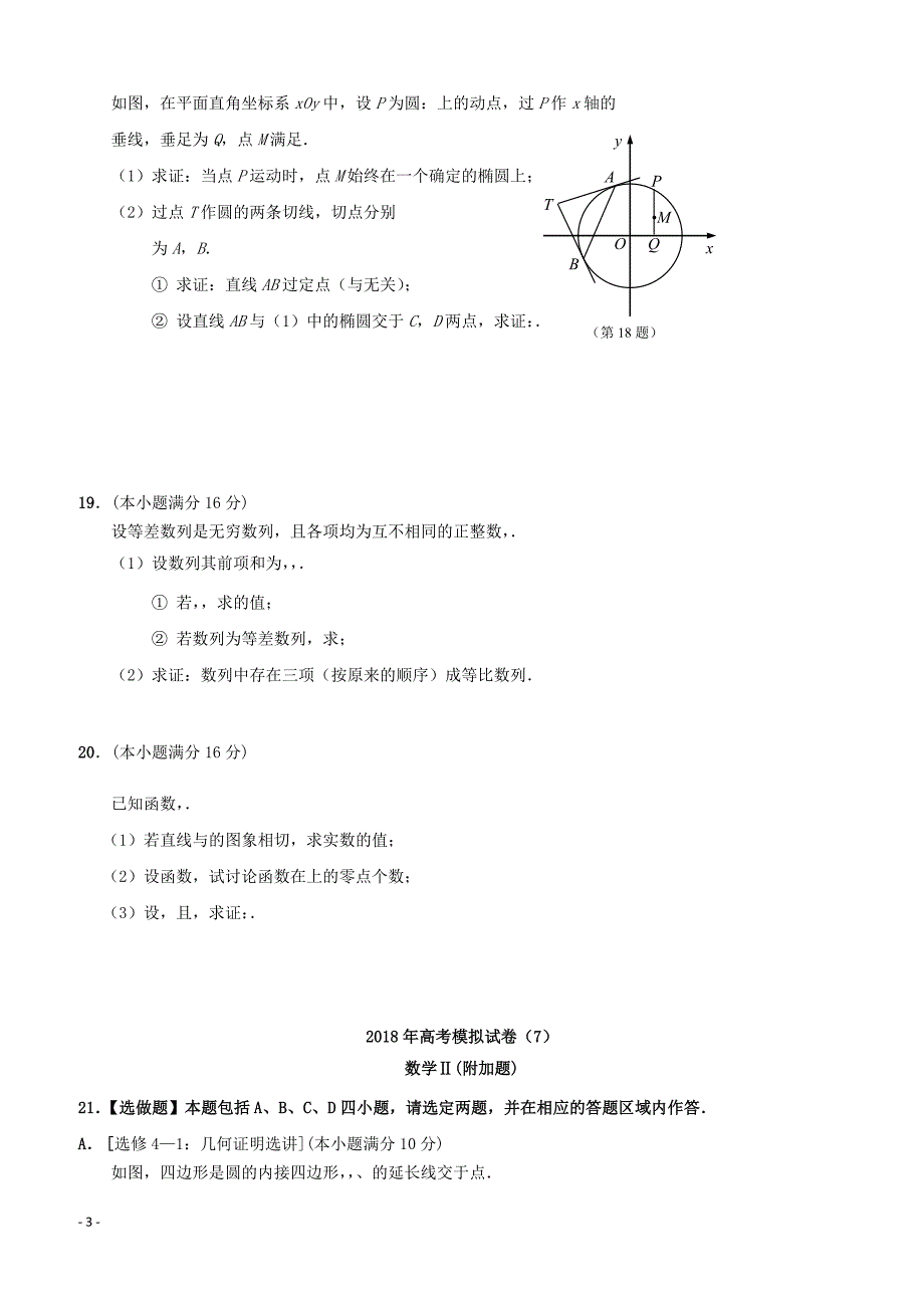 江苏省南通基地2018年高考数学密卷7理含答案_第3页