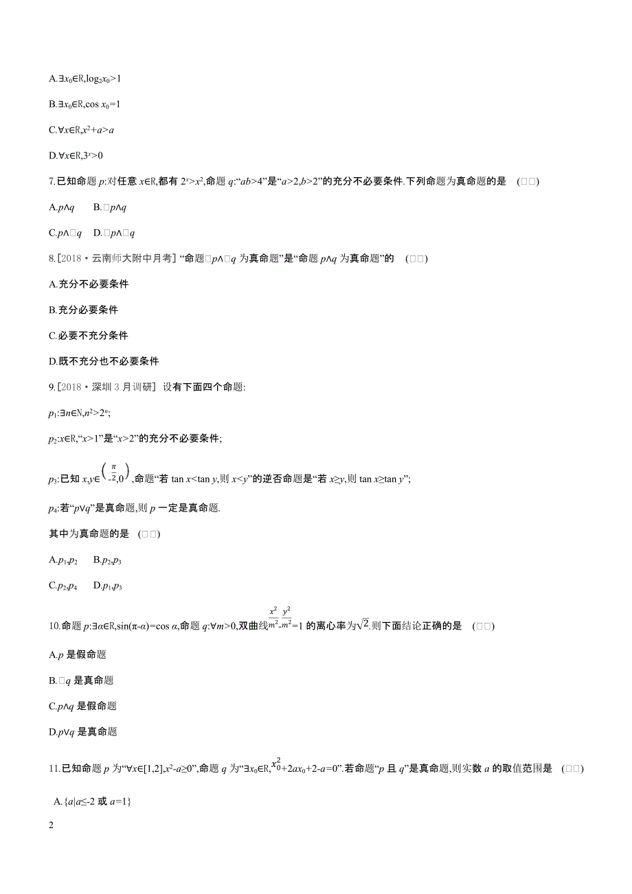 2019高三数学文二轮复习查漏补缺课时练习（三）第3讲简单的逻辑联结词、全称量词与存在量词含答案解析_第2页