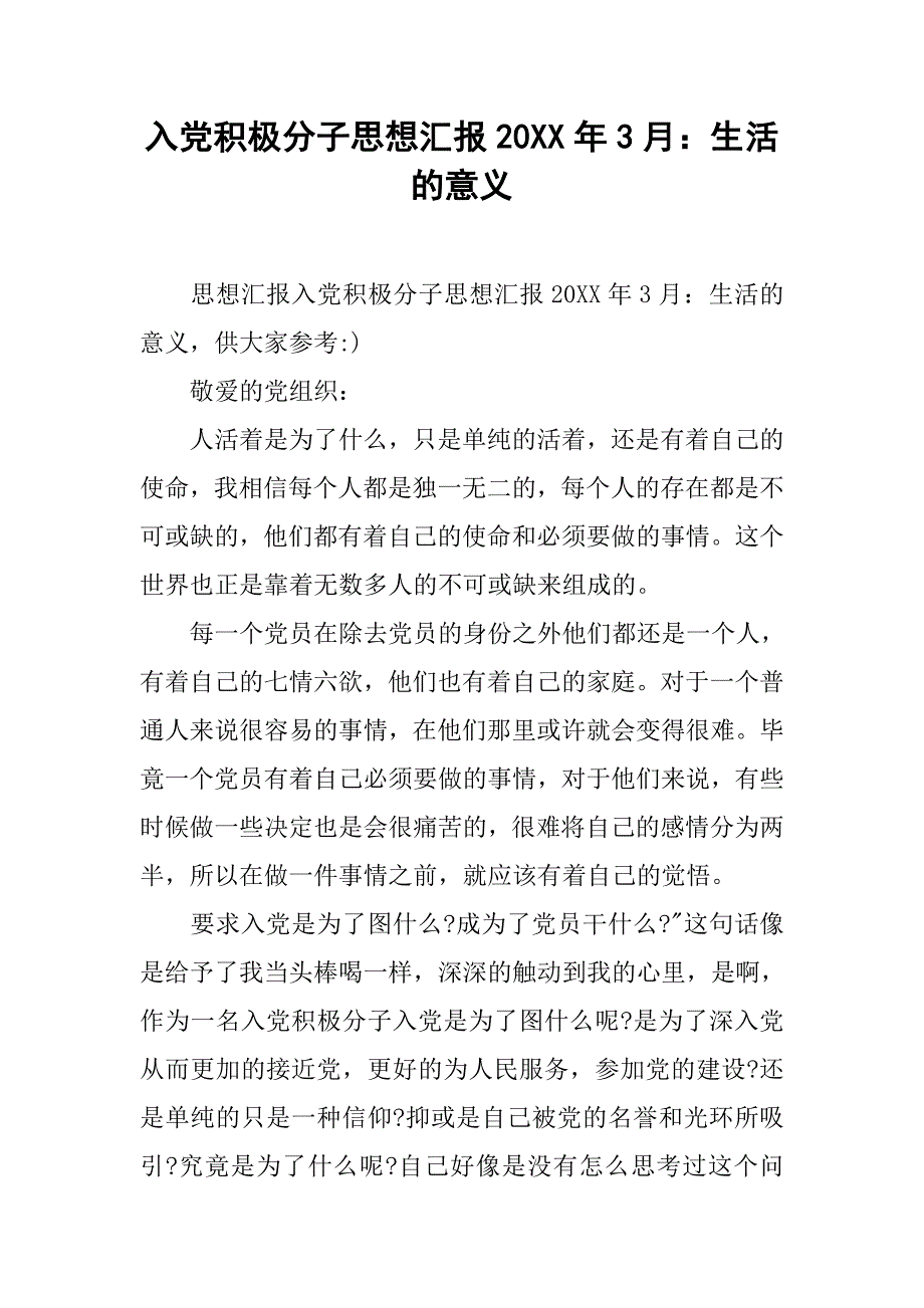 入党积极分子思想汇报20xx年3月：生活的意义_第1页