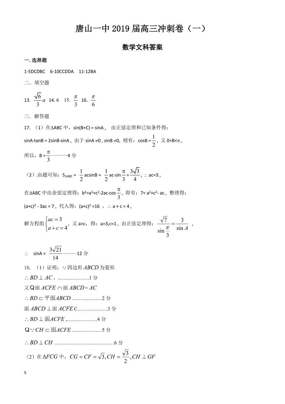 河北省2019届高三下学期（4月）冲刺考试数学文试题 含答案_第5页