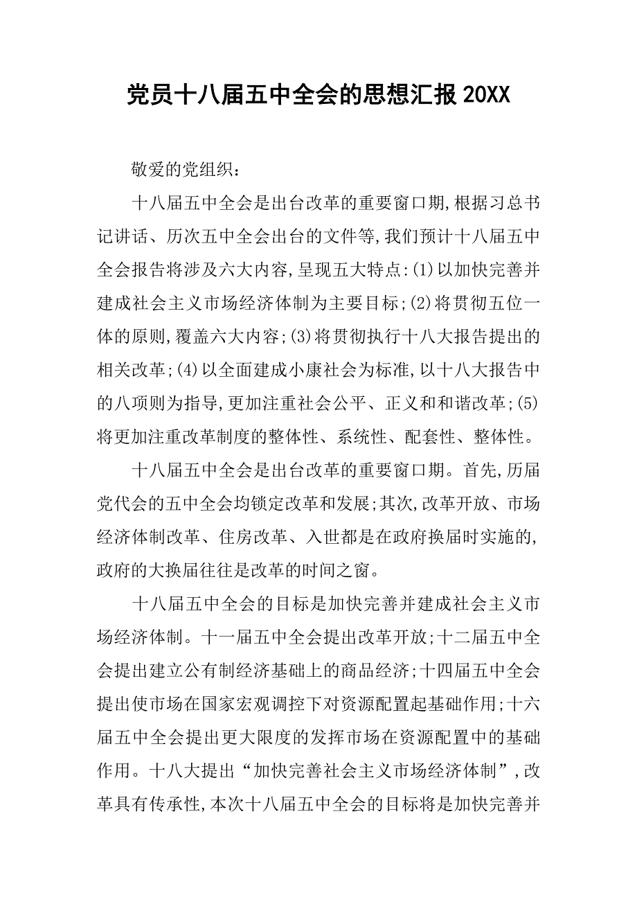 党员十八届五中全会的思想汇报20xx_第1页