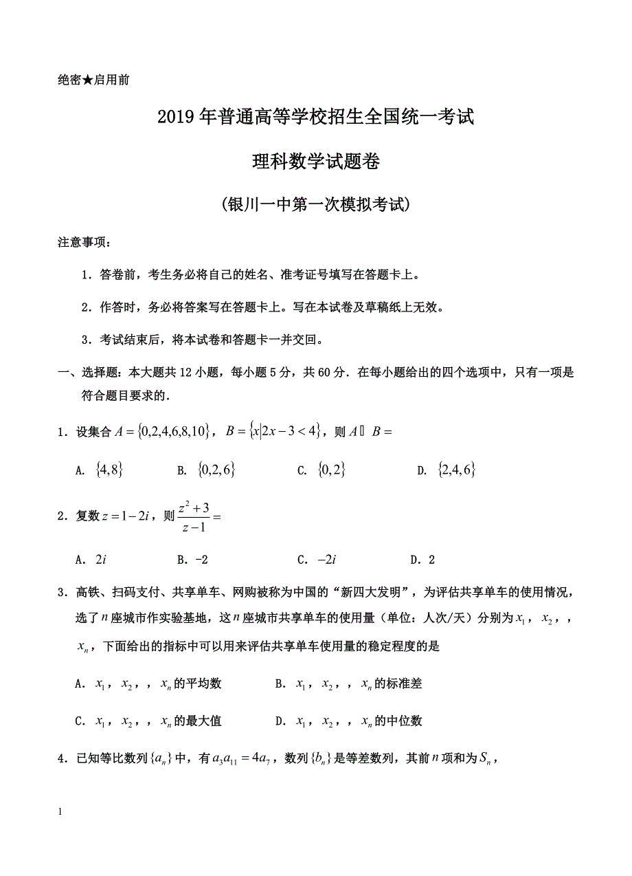 宁夏2019届高三第一次模拟考试 数学（理）含答案_第1页