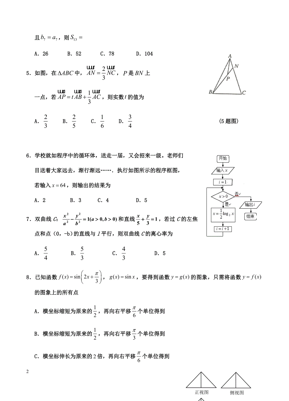 宁夏2019届高三第一次模拟考试 数学（理）含答案_第2页