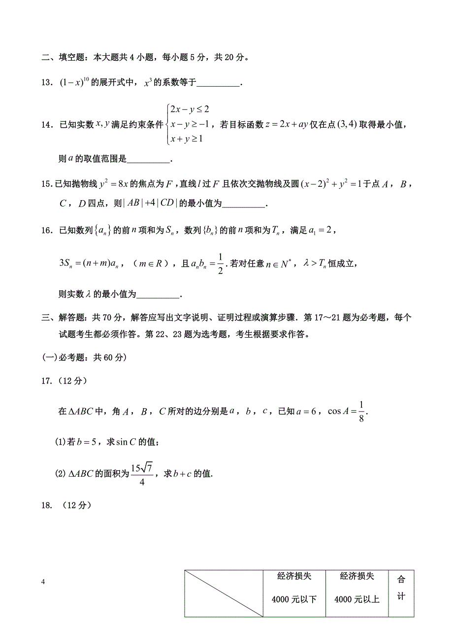 宁夏2019届高三第一次模拟考试 数学（理）含答案_第4页