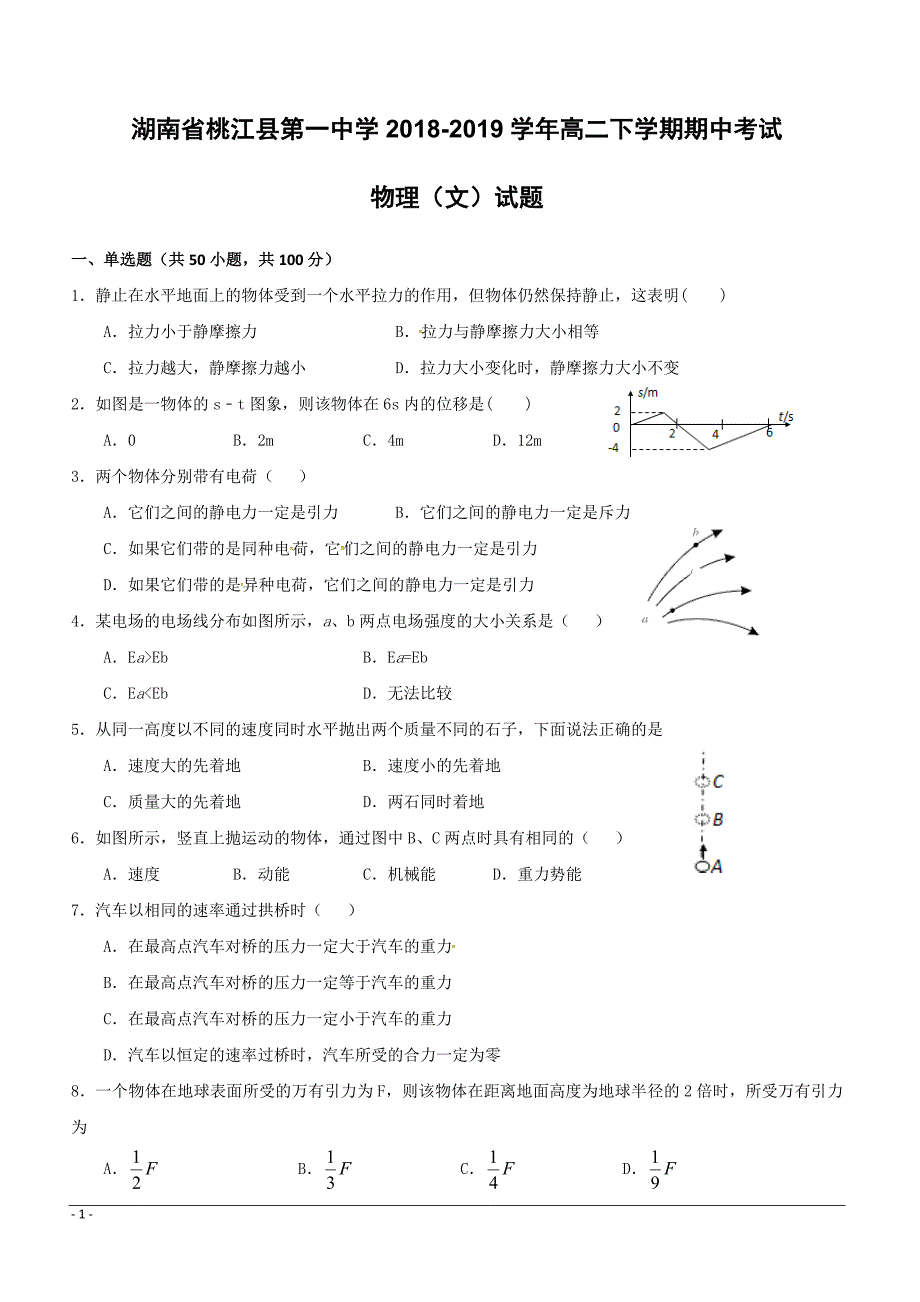 湖南省桃江县第一中学2018-2019学年高二下学期期中考试物理（文）试题附答案_第1页