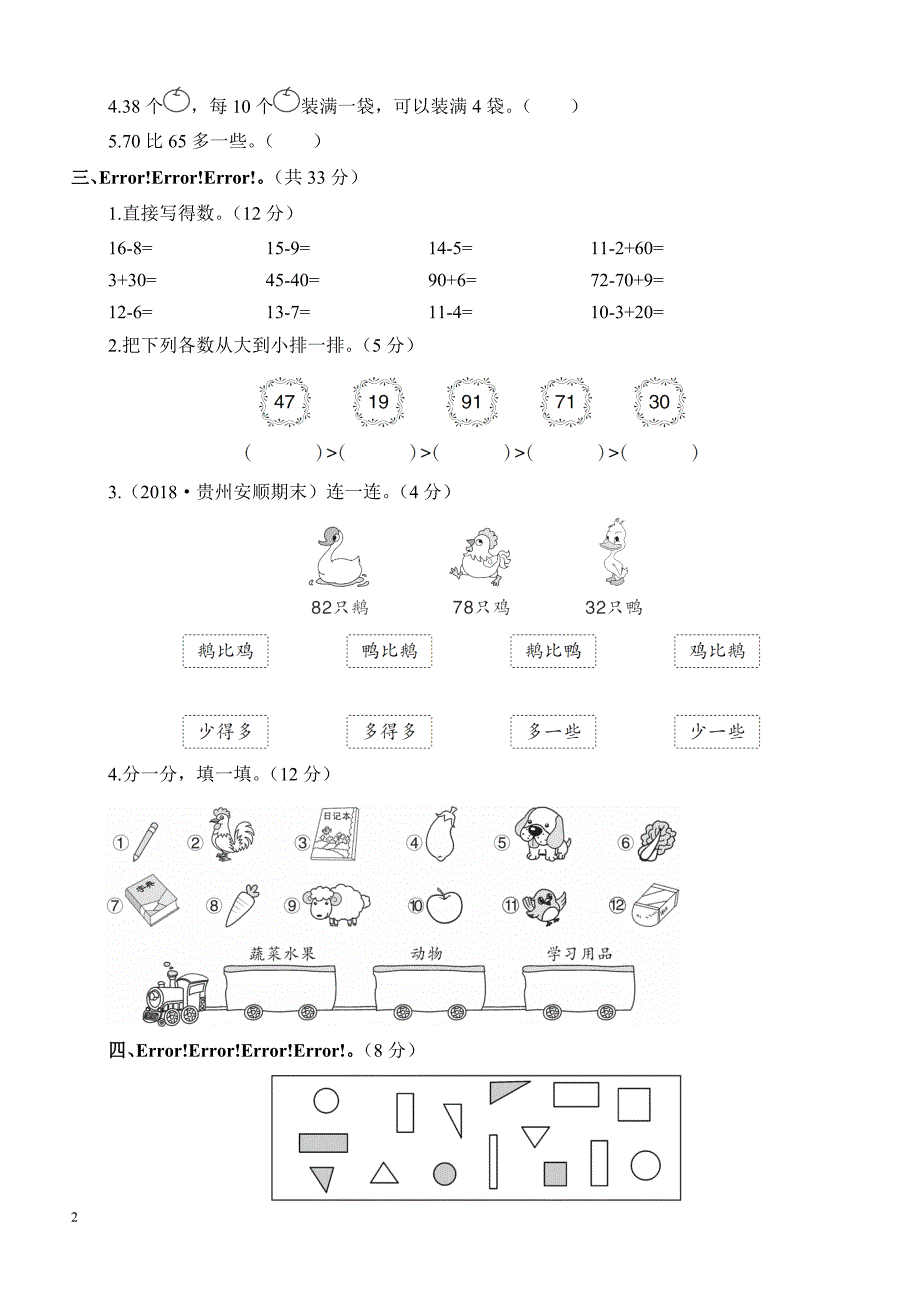 2018-2019学年度人教部编班小学一年级下册数学期中测试卷_第2页