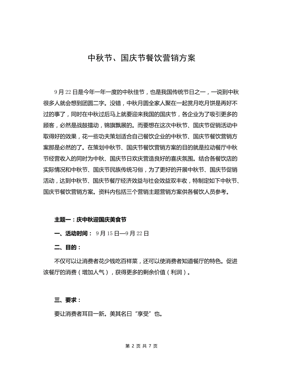 餐饮业-中秋节、国庆节餐饮营销方案【精品策划方案商业书】_第2页