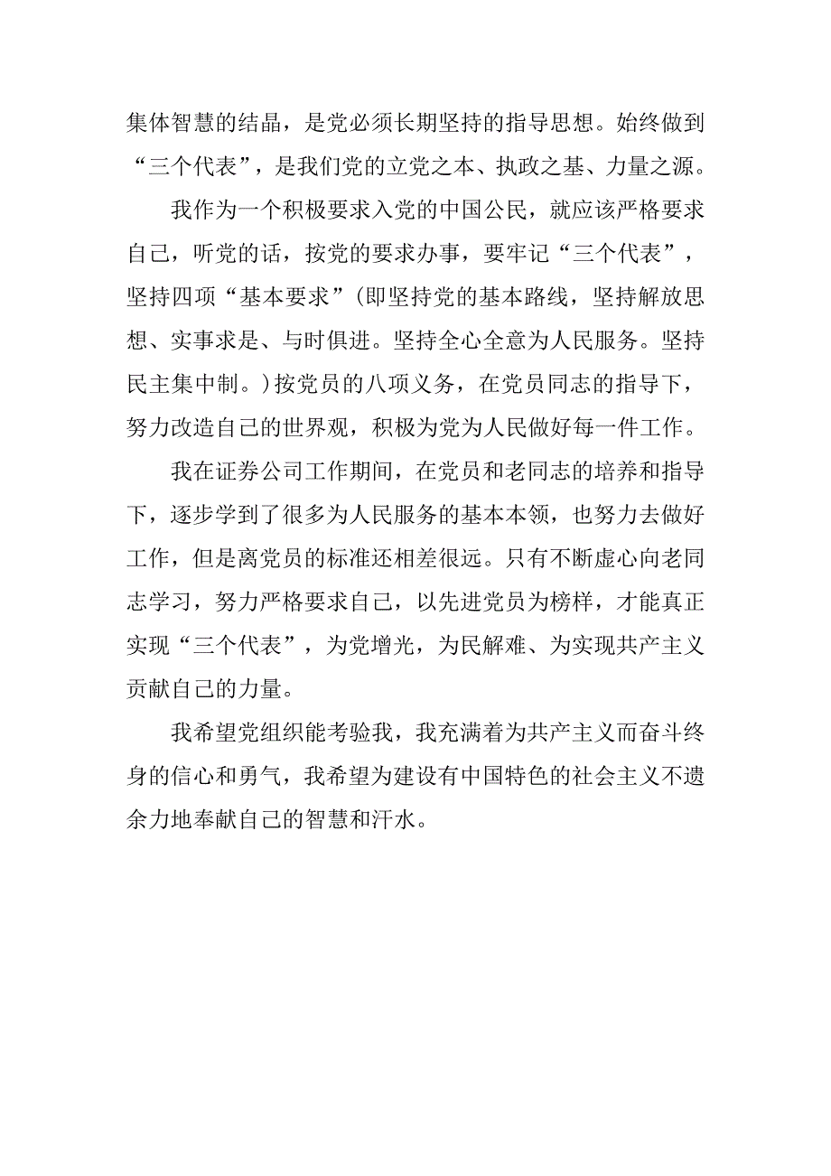 企业入党申请书：证券公司员工入党申请书_第4页