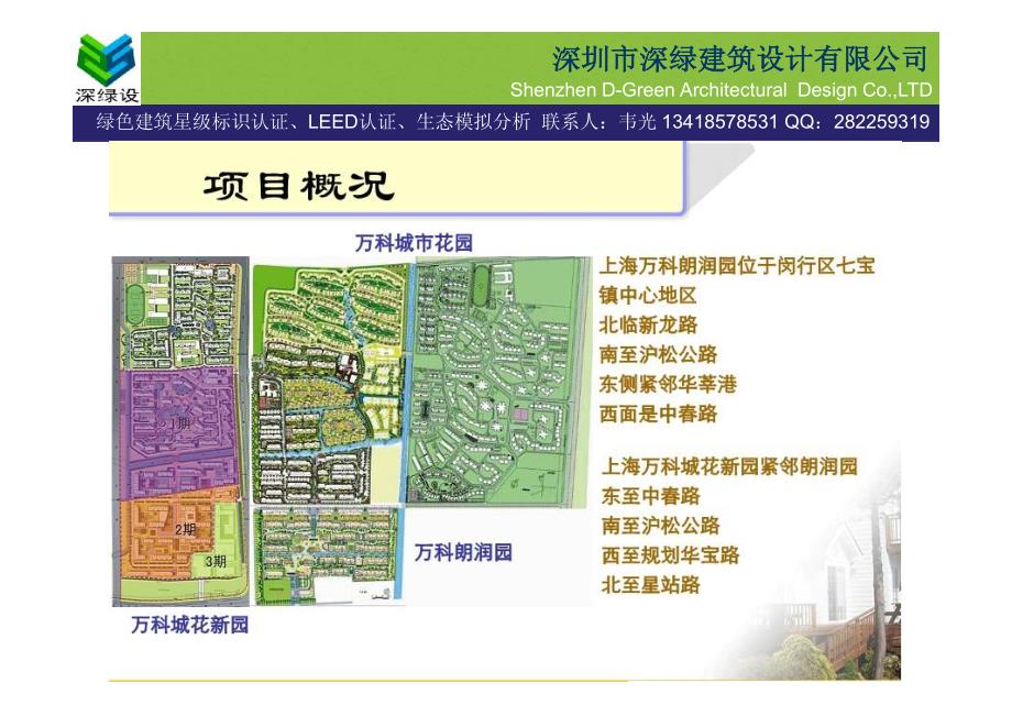 三星级绿色建筑案例介绍生态技术运用—上海万科朗润园、城花新园_第2页