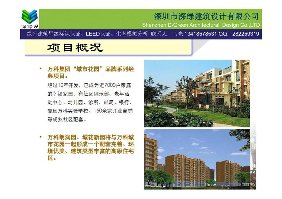 三星级绿色建筑案例介绍生态技术运用—上海万科朗润园、城花新园_第3页